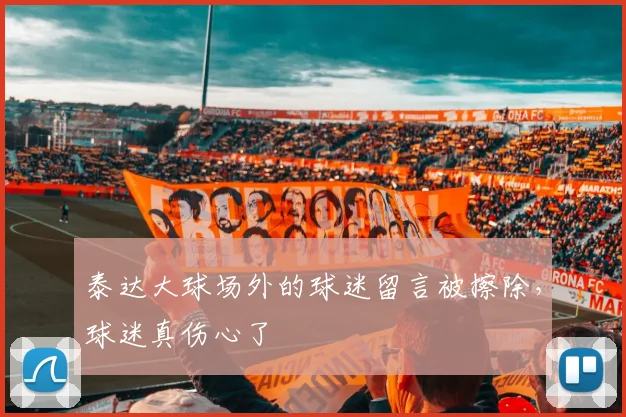 泰达大球场外的球迷留言被擦除，球迷真伤心了