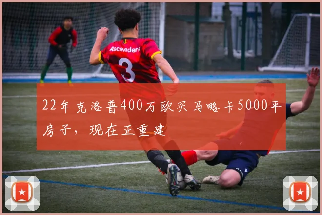 22年克洛普400万欧买马略卡5000平房子，现在正重建