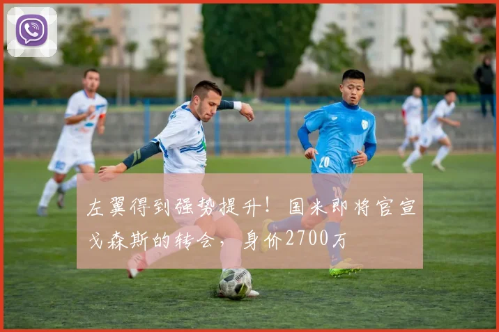 左翼得到强势提升！国米即将官宣戈森斯的转会，身价2700万