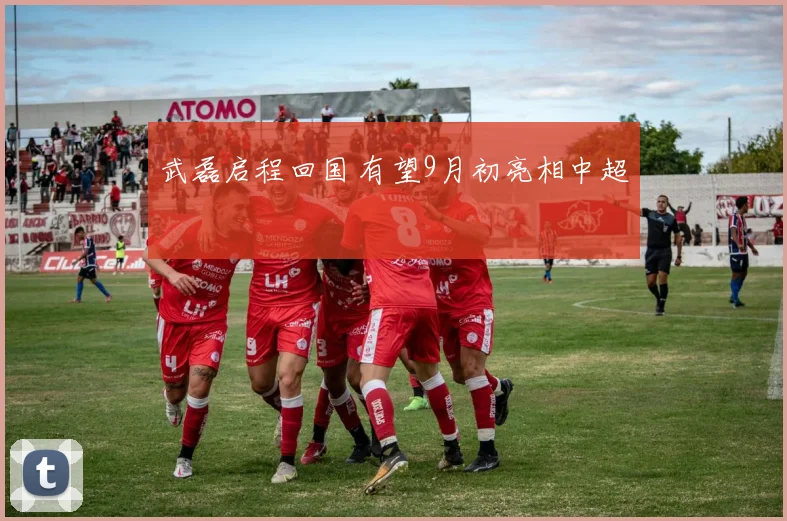 武磊启程回国 有望9月初亮相中超