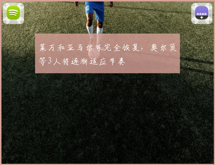 莱万和亚马尔可完全恢复，奥尔莫等3人将逐渐适应节奏