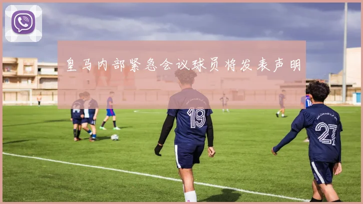 皇马内部紧急会议球员将发表声明