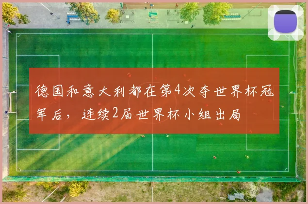 德国和意大利都在第4次夺世界杯冠军后，连续2届世界杯小组出局