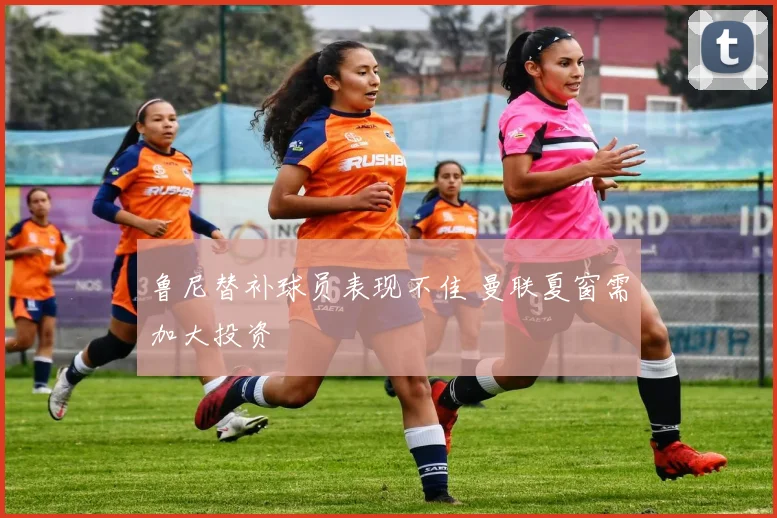 鲁尼替补球员表现不佳 曼联夏窗需加大投资