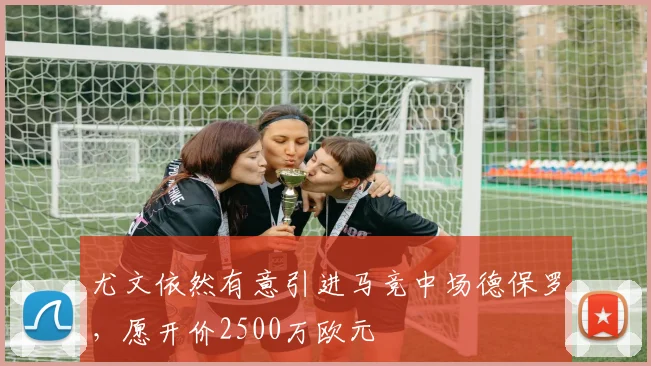 尤文依然有意引进马竞中场德保罗，愿开价2500万欧元