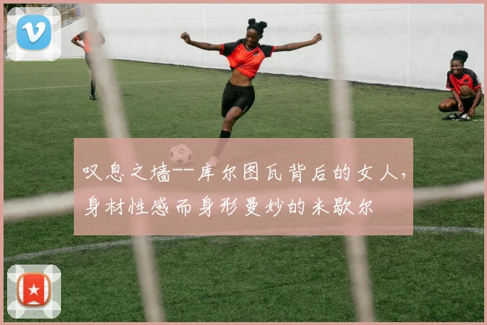 叹息之墙--库尔图瓦背后的女人，身材性感而身形曼妙的米歇尔