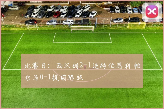 比赛日：西汉姆2-1逆转伯恩利 帕尔马0-1提前降级