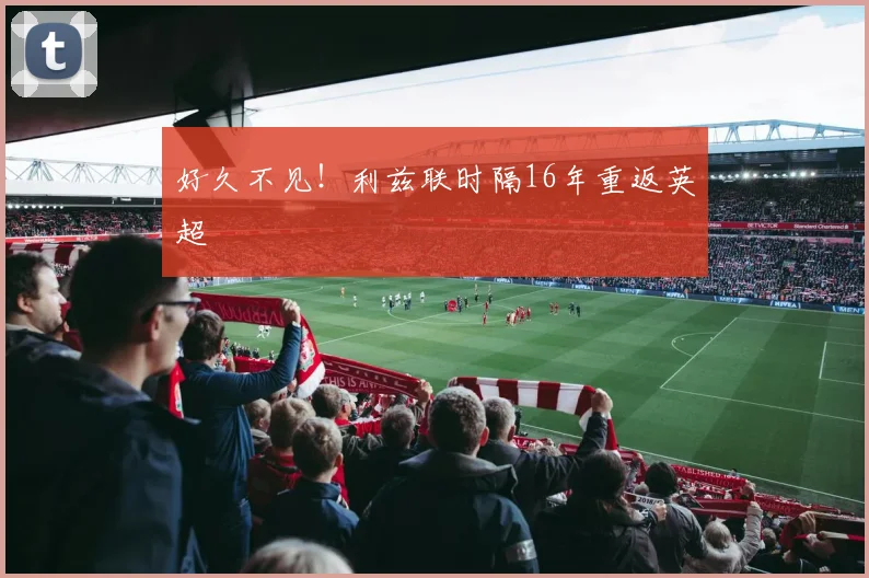 好久不见！利兹联时隔16年重返英超