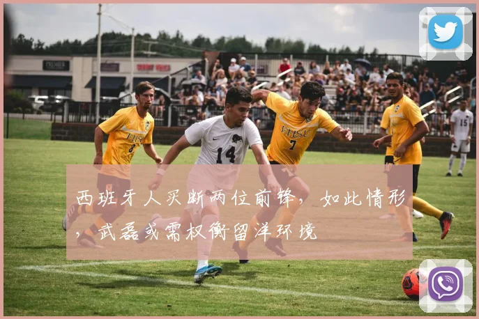 西班牙人买断两位前锋，如此情形，武磊或需权衡留洋环境