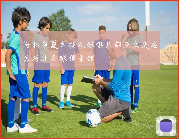 河北华夏幸福足球俱乐部正式更名为河北足球俱乐部