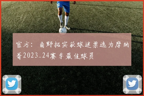 官方：南野拓实获球迷票选为摩纳哥2023_24赛季最佳球员