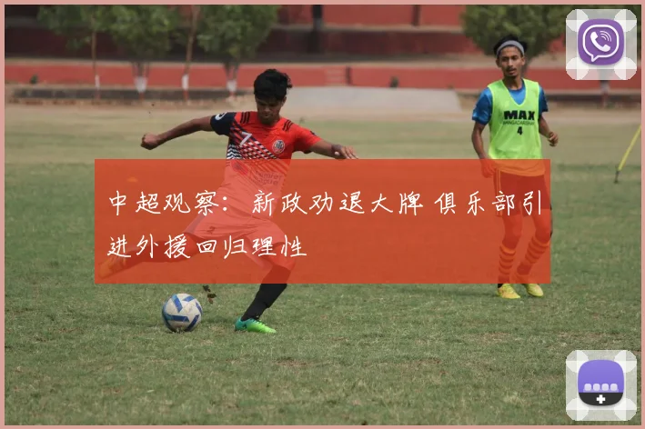 中超观察：新政劝退大牌 俱乐部引进外援回归理性