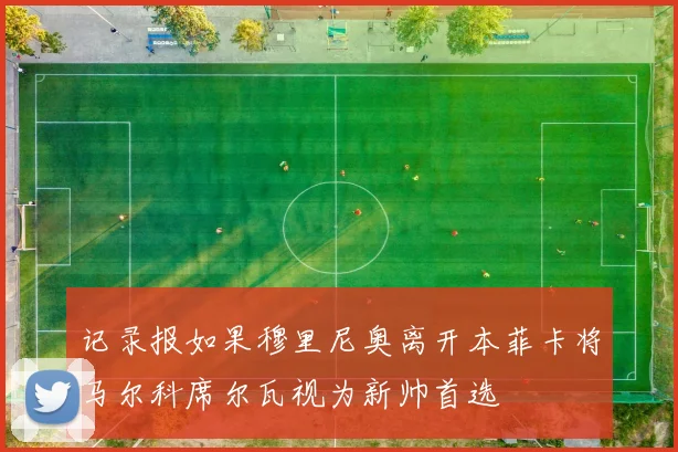 记录报如果穆里尼奥离开本菲卡将马尔科席尔瓦视为新帅首选