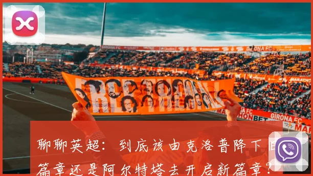 聊聊英超：到底该由克洛普降下旧篇章还是阿尔特塔去开启新篇章？