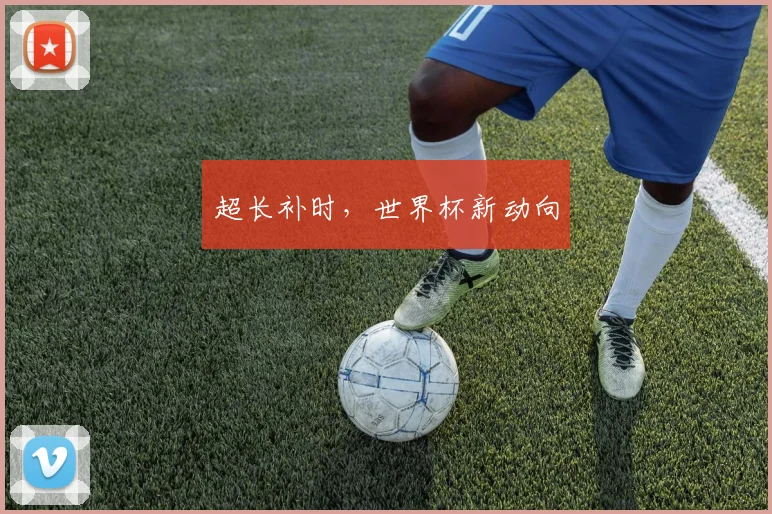 超长补时，世界杯新动向