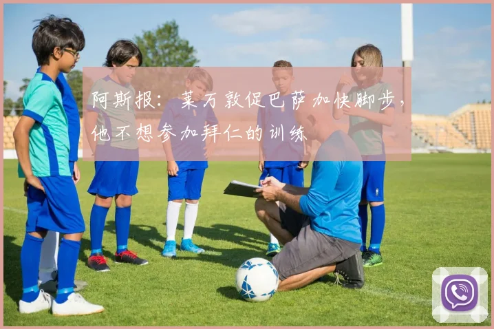阿斯报：莱万敦促巴萨加快脚步，他不想参加拜仁的训练