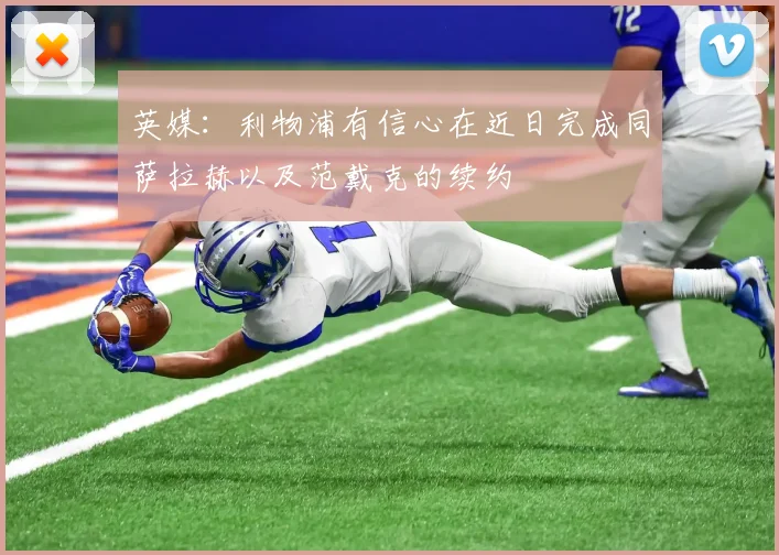 英媒：利物浦有信心在近日完成同萨拉赫以及范戴克的续约