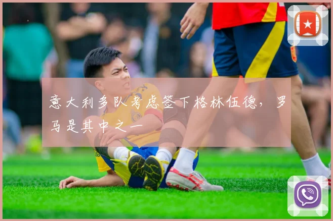意大利多队考虑签下格林伍德，罗马是其中之一